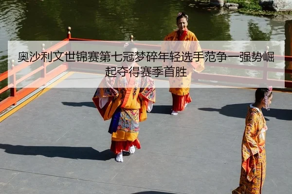 奥沙利文世锦赛第七冠梦碎年轻选手范争一强势崛起夺得赛季首胜