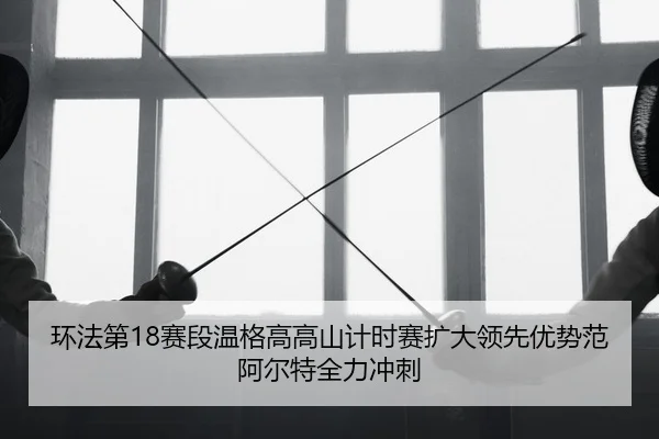 huan-fa-di-sai-duan-wen-ge-gao-gao-shan-ji-shi-sai-kuo-da-ling-xian-you-shi-fan-a-er-te-quan-li-chong-ci-2-686.jpg